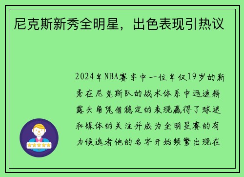 尼克斯新秀全明星，出色表现引热议