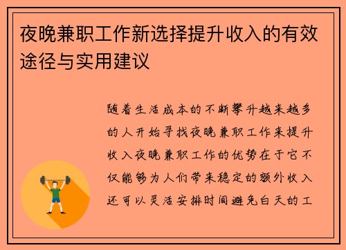 夜晚兼职工作新选择提升收入的有效途径与实用建议