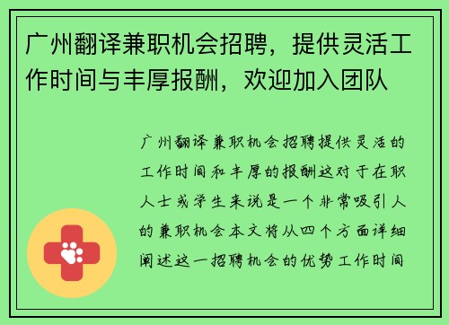 广州翻译兼职机会招聘，提供灵活工作时间与丰厚报酬，欢迎加入团队