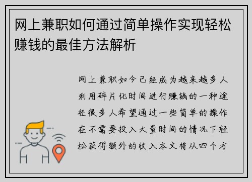 网上兼职如何通过简单操作实现轻松赚钱的最佳方法解析