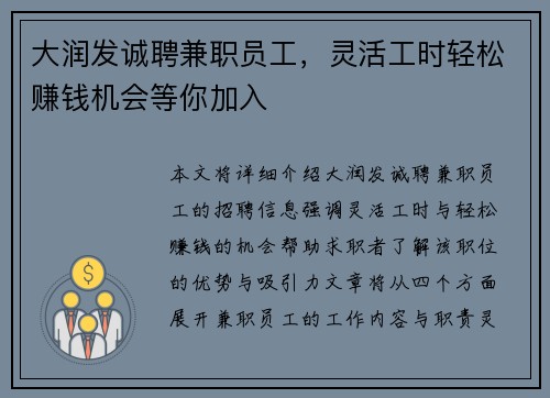 大润发诚聘兼职员工，灵活工时轻松赚钱机会等你加入