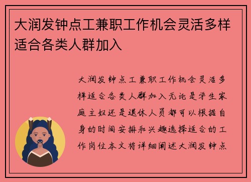 大润发钟点工兼职工作机会灵活多样适合各类人群加入