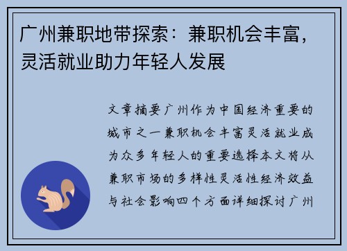 广州兼职地带探索：兼职机会丰富，灵活就业助力年轻人发展