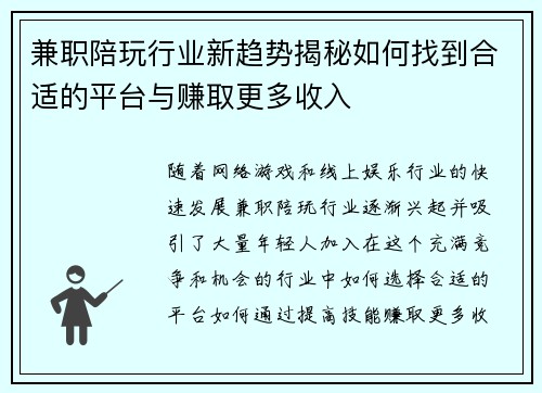 兼职陪玩行业新趋势揭秘如何找到合适的平台与赚取更多收入