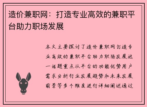造价兼职网：打造专业高效的兼职平台助力职场发展