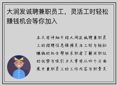 大润发诚聘兼职员工，灵活工时轻松赚钱机会等你加入