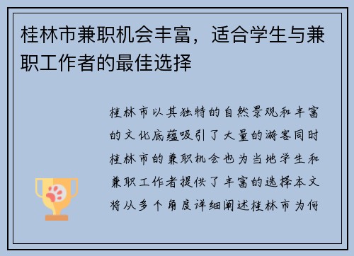 桂林市兼职机会丰富，适合学生与兼职工作者的最佳选择