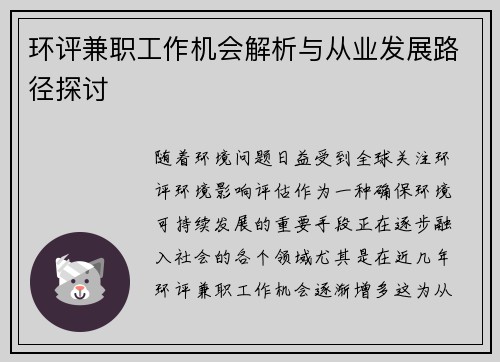 环评兼职工作机会解析与从业发展路径探讨