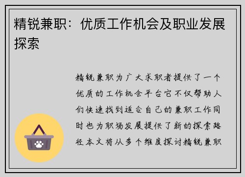 精锐兼职：优质工作机会及职业发展探索