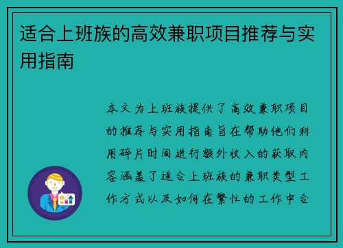 适合上班族的高效兼职项目推荐与实用指南