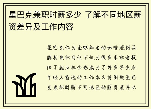 星巴克兼职时薪多少 了解不同地区薪资差异及工作内容