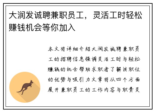 大润发诚聘兼职员工，灵活工时轻松赚钱机会等你加入