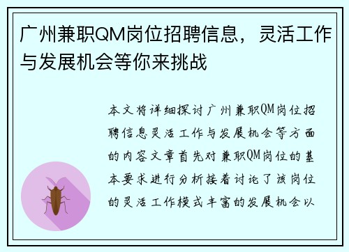 广州兼职QM岗位招聘信息，灵活工作与发展机会等你来挑战