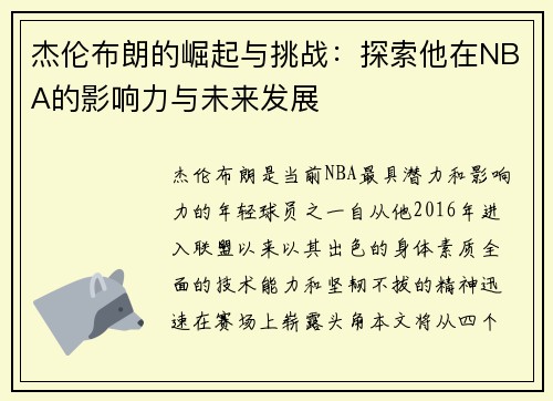 杰伦布朗的崛起与挑战：探索他在NBA的影响力与未来发展