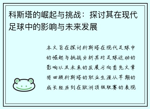 科斯塔的崛起与挑战：探讨其在现代足球中的影响与未来发展