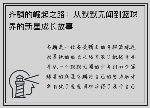 齐麟的崛起之路：从默默无闻到篮球界的新星成长故事