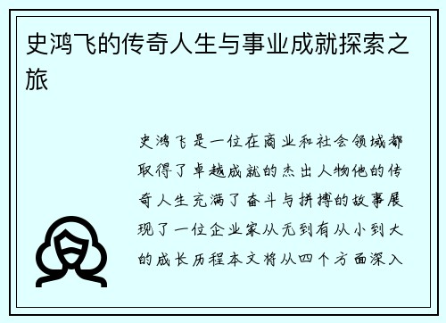 史鸿飞的传奇人生与事业成就探索之旅
