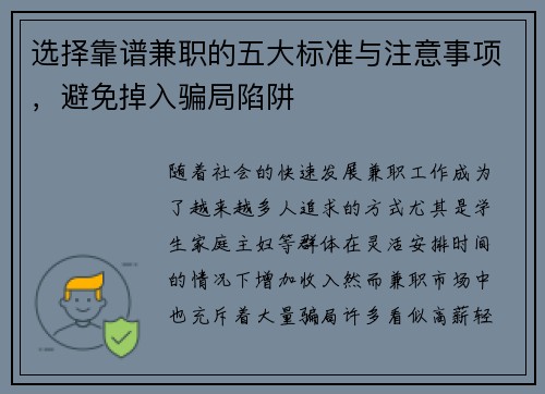 选择靠谱兼职的五大标准与注意事项，避免掉入骗局陷阱