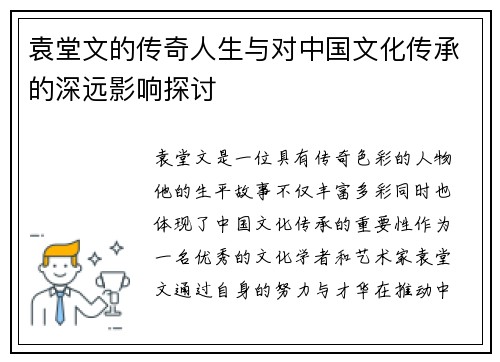 袁堂文的传奇人生与对中国文化传承的深远影响探讨