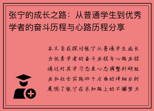 张宁的成长之路：从普通学生到优秀学者的奋斗历程与心路历程分享