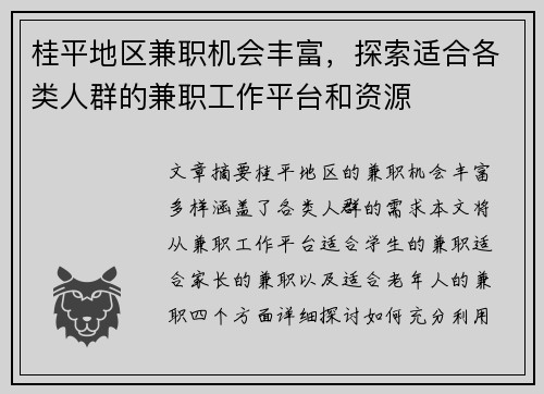 桂平地区兼职机会丰富，探索适合各类人群的兼职工作平台和资源