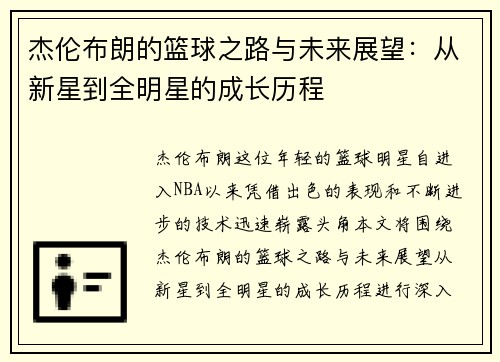 杰伦布朗的篮球之路与未来展望：从新星到全明星的成长历程