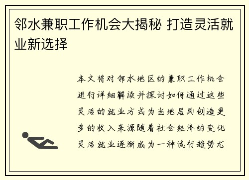 邻水兼职工作机会大揭秘 打造灵活就业新选择