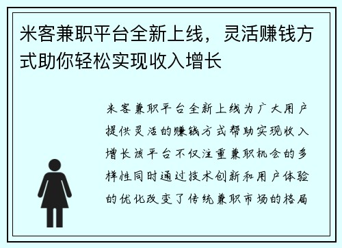 米客兼职平台全新上线，灵活赚钱方式助你轻松实现收入增长