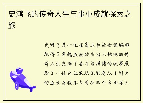 史鸿飞的传奇人生与事业成就探索之旅