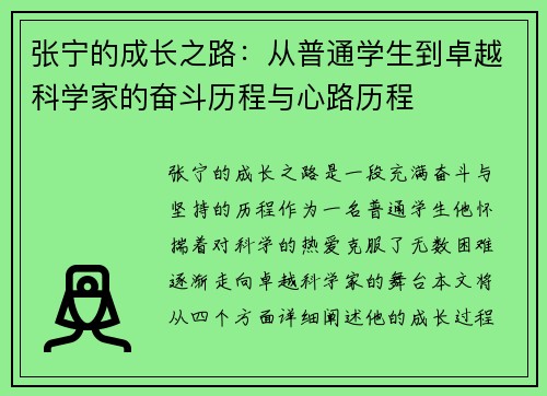 张宁的成长之路：从普通学生到卓越科学家的奋斗历程与心路历程
