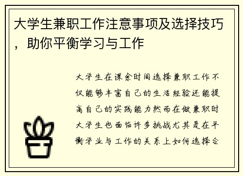 大学生兼职工作注意事项及选择技巧，助你平衡学习与工作