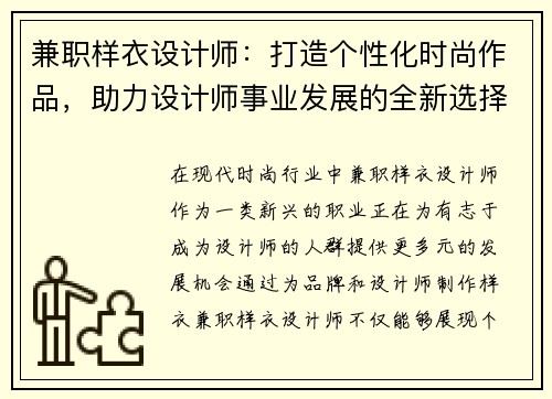 兼职样衣设计师：打造个性化时尚作品，助力设计师事业发展的全新选择