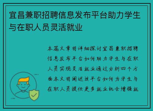 宜昌兼职招聘信息发布平台助力学生与在职人员灵活就业
