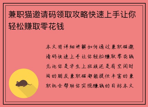 兼职猫邀请码领取攻略快速上手让你轻松赚取零花钱