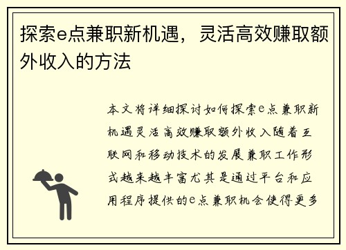 探索e点兼职新机遇，灵活高效赚取额外收入的方法