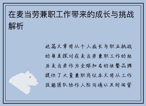 在麦当劳兼职工作带来的成长与挑战解析