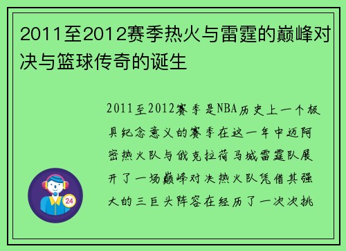 2011至2012赛季热火与雷霆的巅峰对决与篮球传奇的诞生