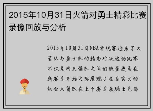 2015年10月31日火箭对勇士精彩比赛录像回放与分析