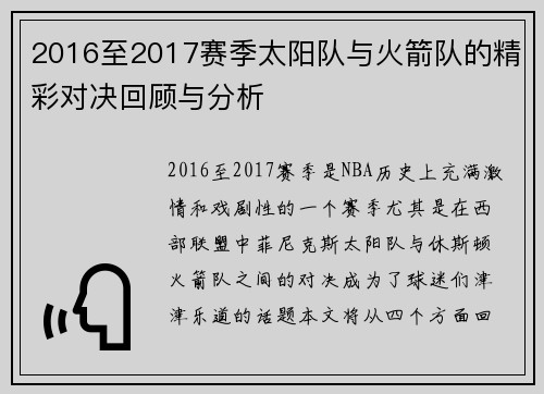 2016至2017赛季太阳队与火箭队的精彩对决回顾与分析