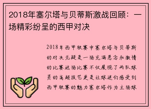 2018年塞尔塔与贝蒂斯激战回顾：一场精彩纷呈的西甲对决