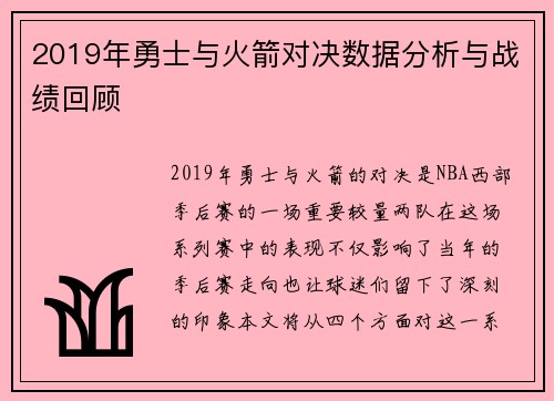 2019年勇士与火箭对决数据分析与战绩回顾