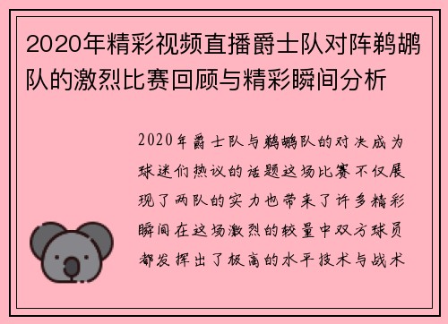 2020年精彩视频直播爵士队对阵鹈鹕队的激烈比赛回顾与精彩瞬间分析