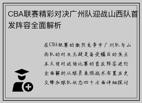 CBA联赛精彩对决广州队迎战山西队首发阵容全面解析