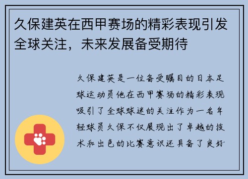 久保建英在西甲赛场的精彩表现引发全球关注，未来发展备受期待