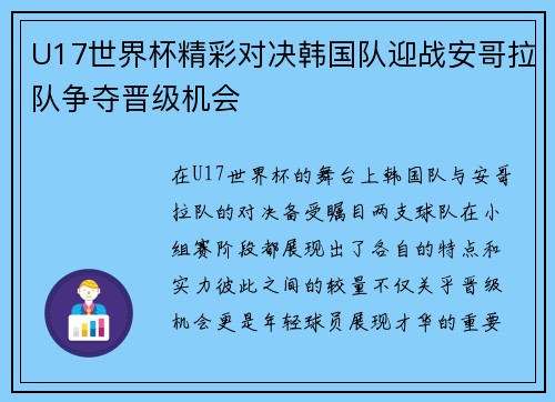 U17世界杯精彩对决韩国队迎战安哥拉队争夺晋级机会