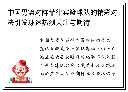 中国男篮对阵菲律宾篮球队的精彩对决引发球迷热烈关注与期待