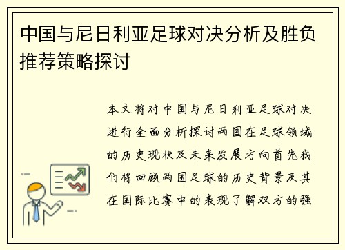 中国与尼日利亚足球对决分析及胜负推荐策略探讨
