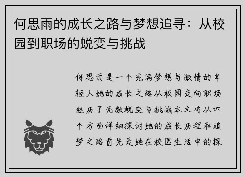 何思雨的成长之路与梦想追寻：从校园到职场的蜕变与挑战
