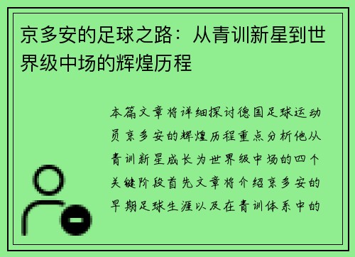京多安的足球之路：从青训新星到世界级中场的辉煌历程