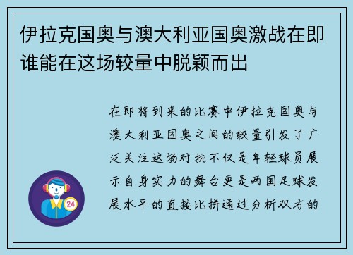 伊拉克国奥与澳大利亚国奥激战在即谁能在这场较量中脱颖而出